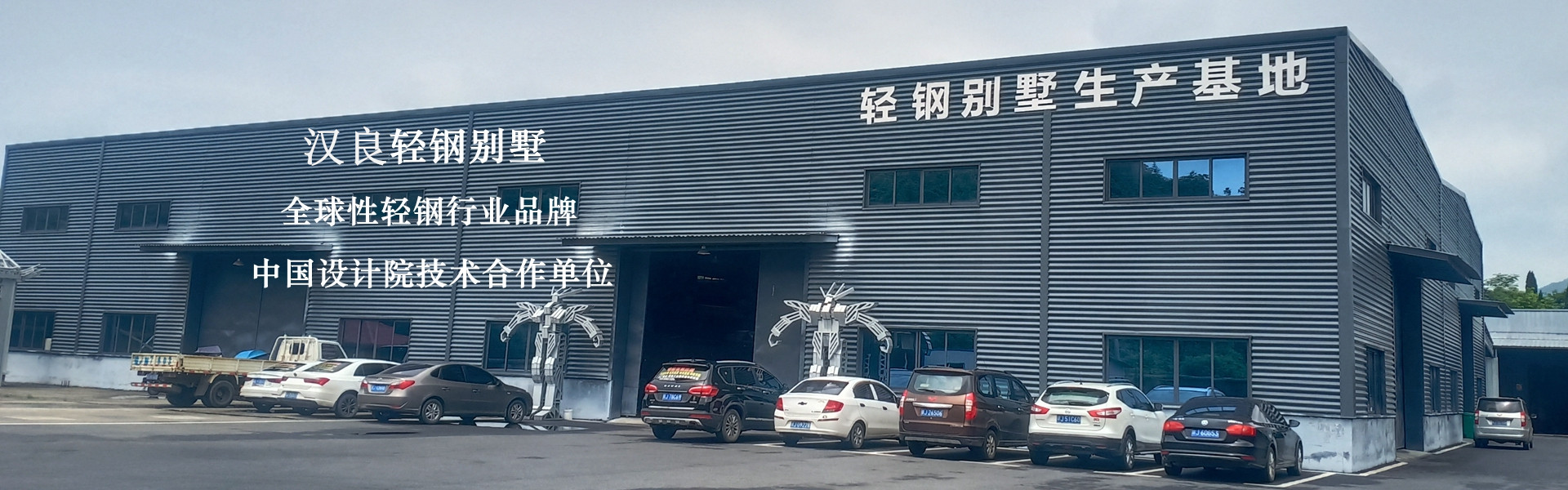 百年輕鋼別墅，綠色建筑，美好生活