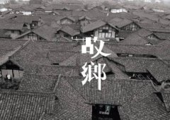 有故鄉者擁有幸福 ，你在他鄉還好嗎？