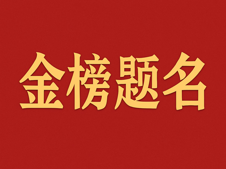 睿婕輕鋼別墅公司致敬高考學子：金榜題名，不負青春！